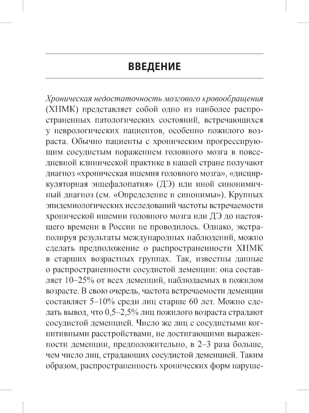 Хроническая цереброваскулярная недостаточность. 4-е изд., перераб.и доп