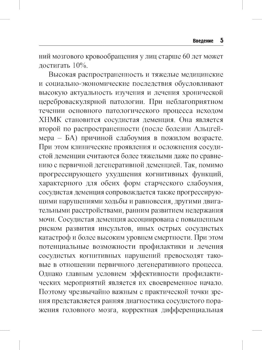 Хроническая цереброваскулярная недостаточность. 4-е изд., перераб.и доп