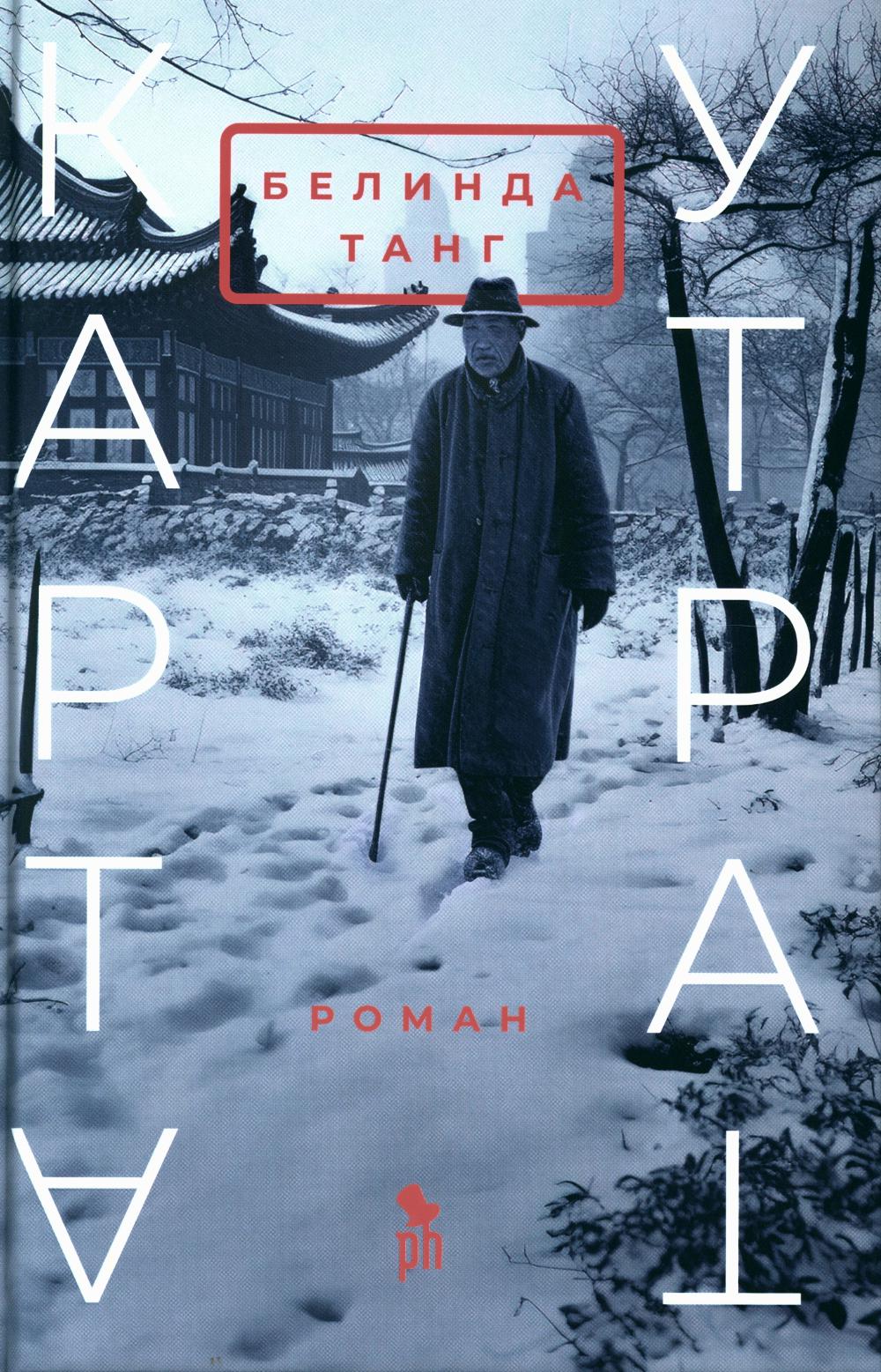 Карта утрат: роман