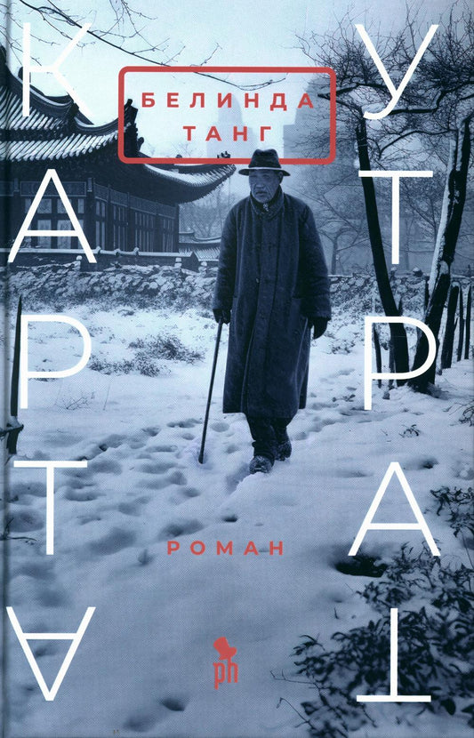 Карта утрат: роман