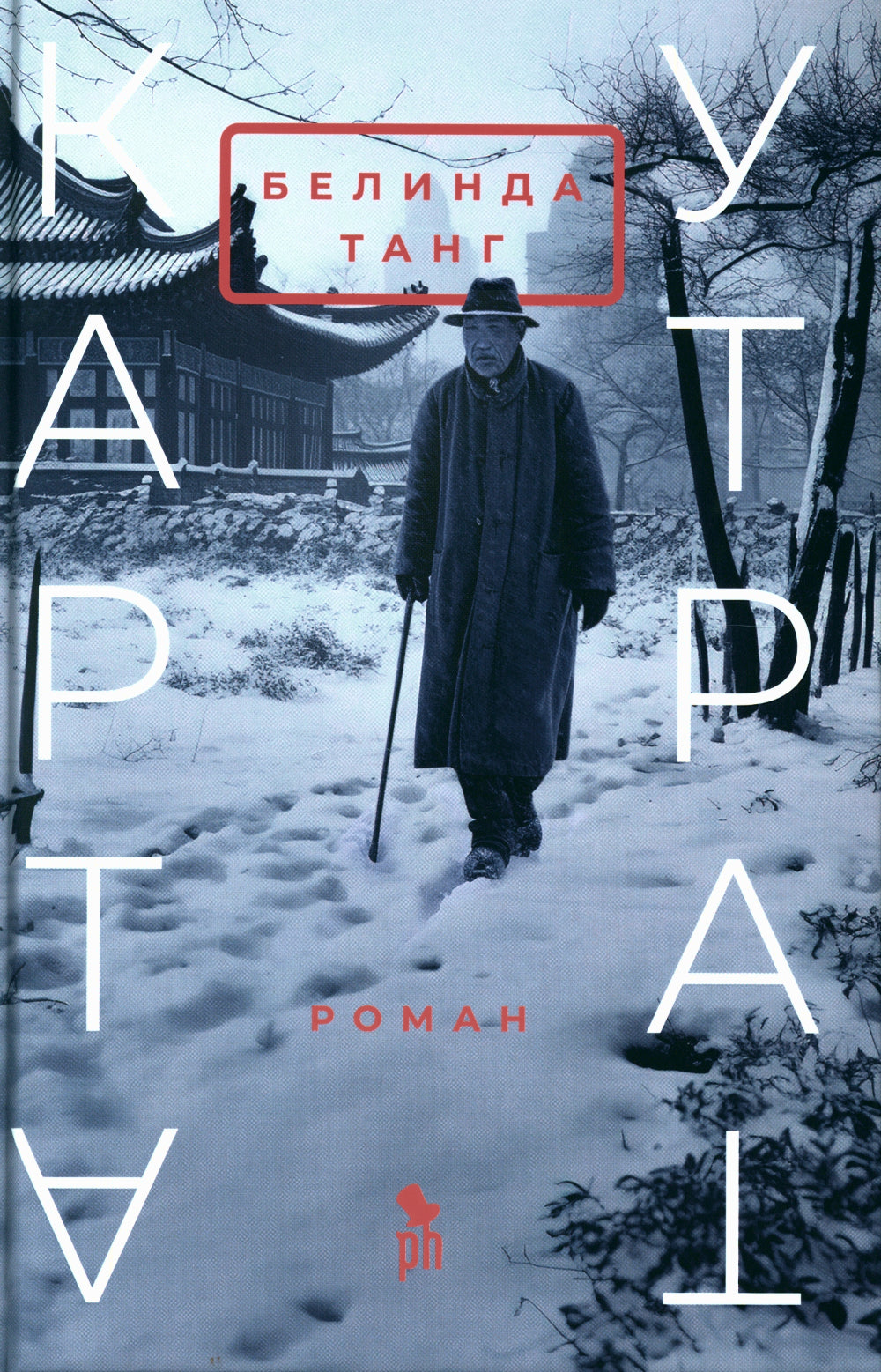 Карта утрат: роман