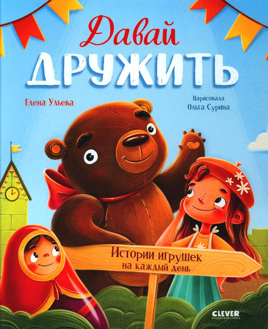 Давай дружить. Истории игрушек на каждый день