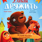 Давай дружить. Истории игрушек на каждый день