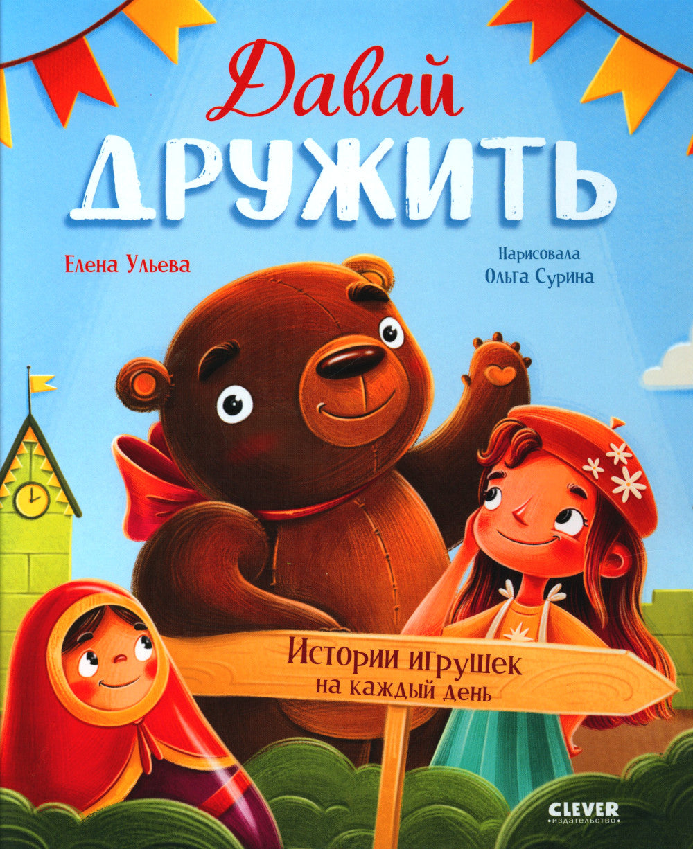 Давай дружить. Истории игрушек на каждый день