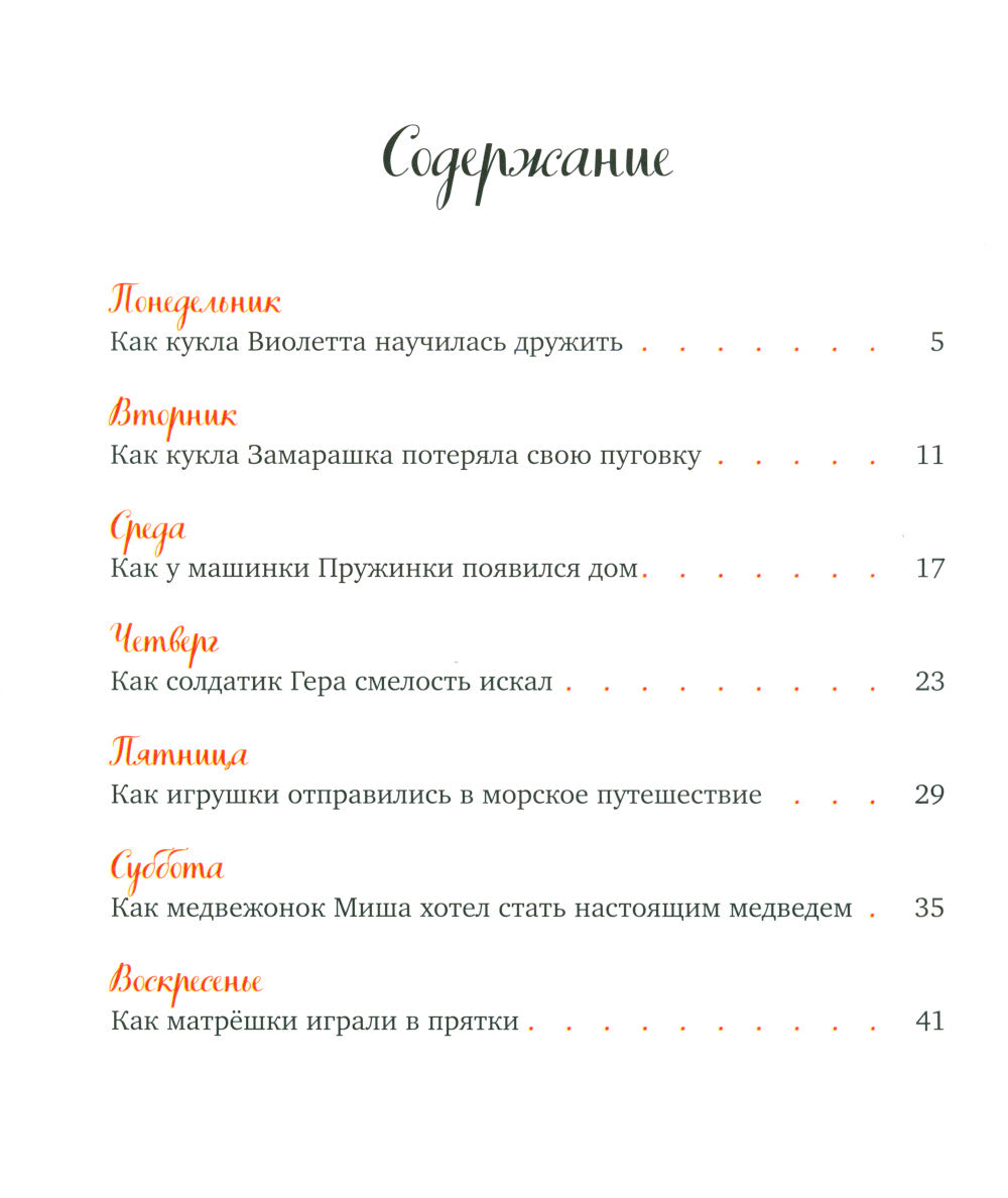 Давай дружить. Истории игрушек на каждый день