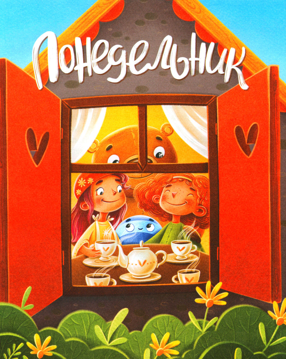 Давай дружить. Истории игрушек на каждый день