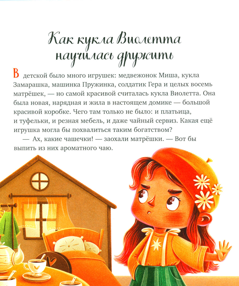 Давай дружить. Истории игрушек на каждый день