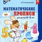 Математические прописи для детей 4-5 лет. 2-e jour