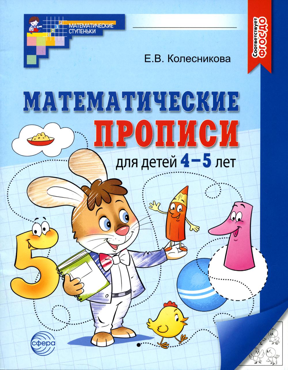 Математические прописи для детей 4-5 лет. 2-e jour