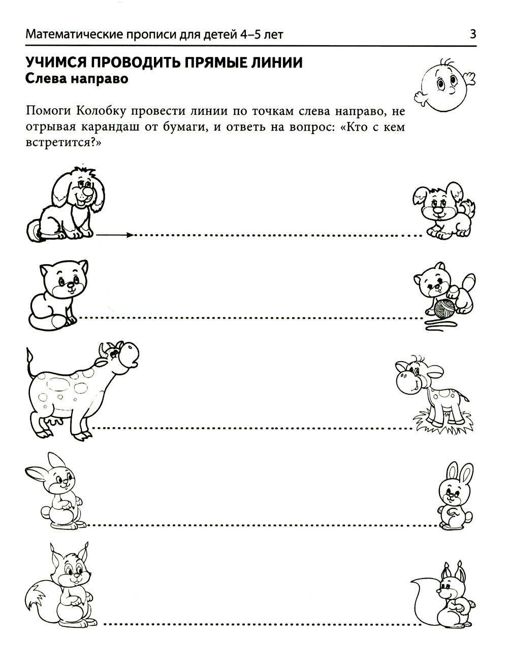 Математические прописи для детей 4-5 лет. 2-e jour
