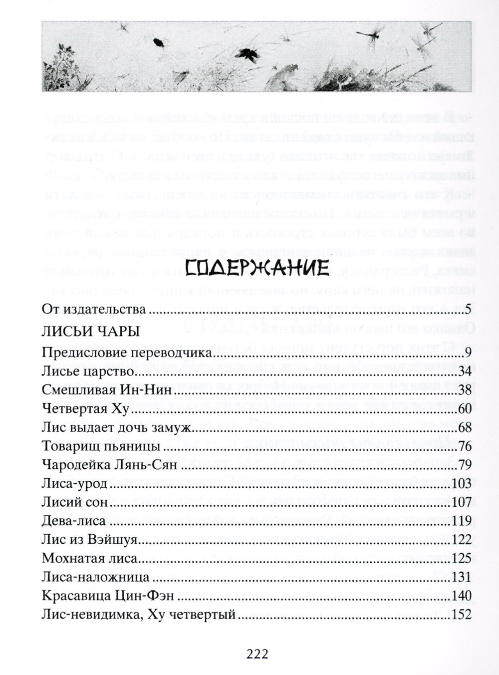 Лисьи чары. Легендарные новеллы китайского писателя XVII-XVIII вв