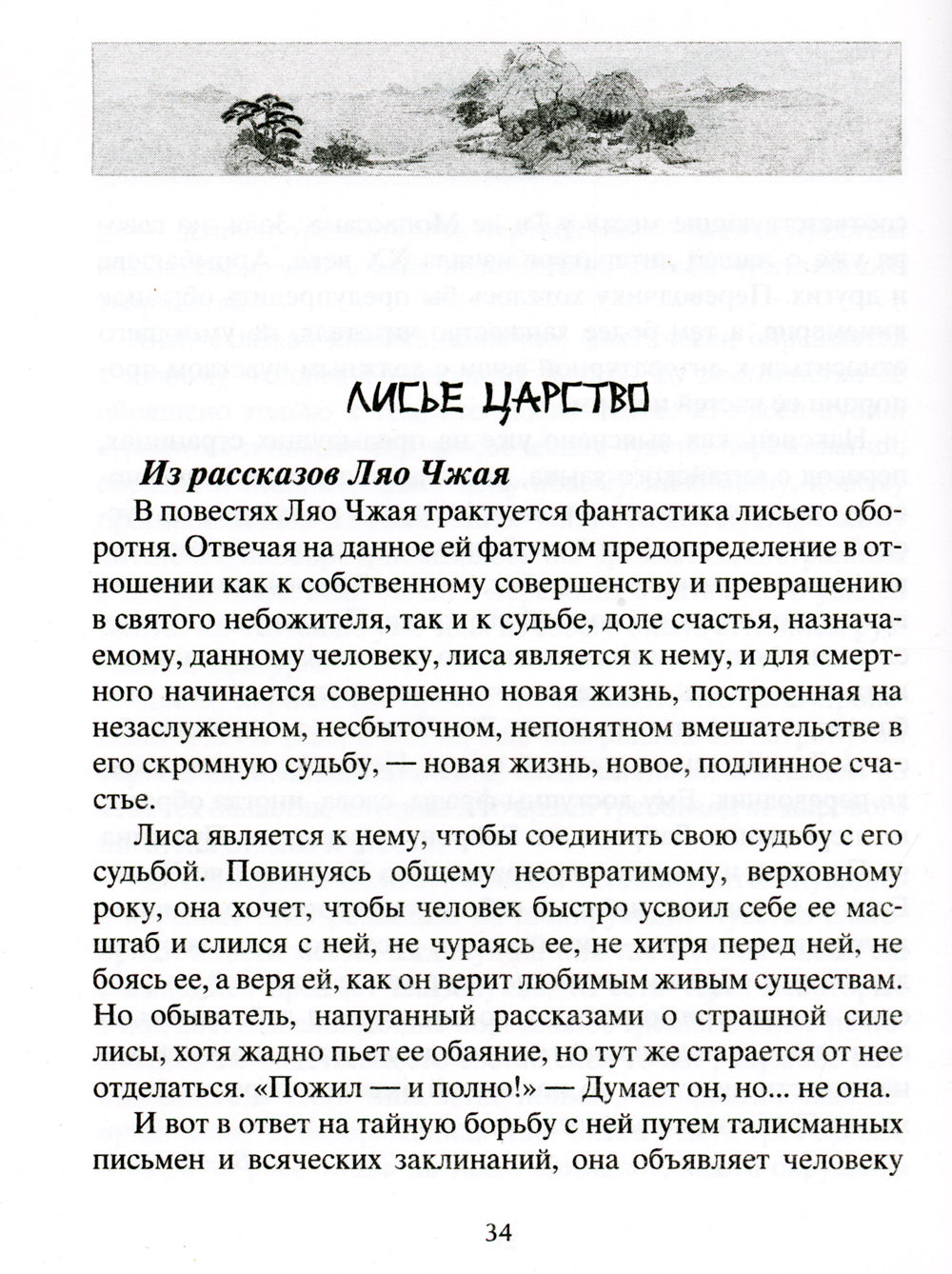 Лисьи чары. Легендарные новеллы китайского писателя XVII-XVIII вв