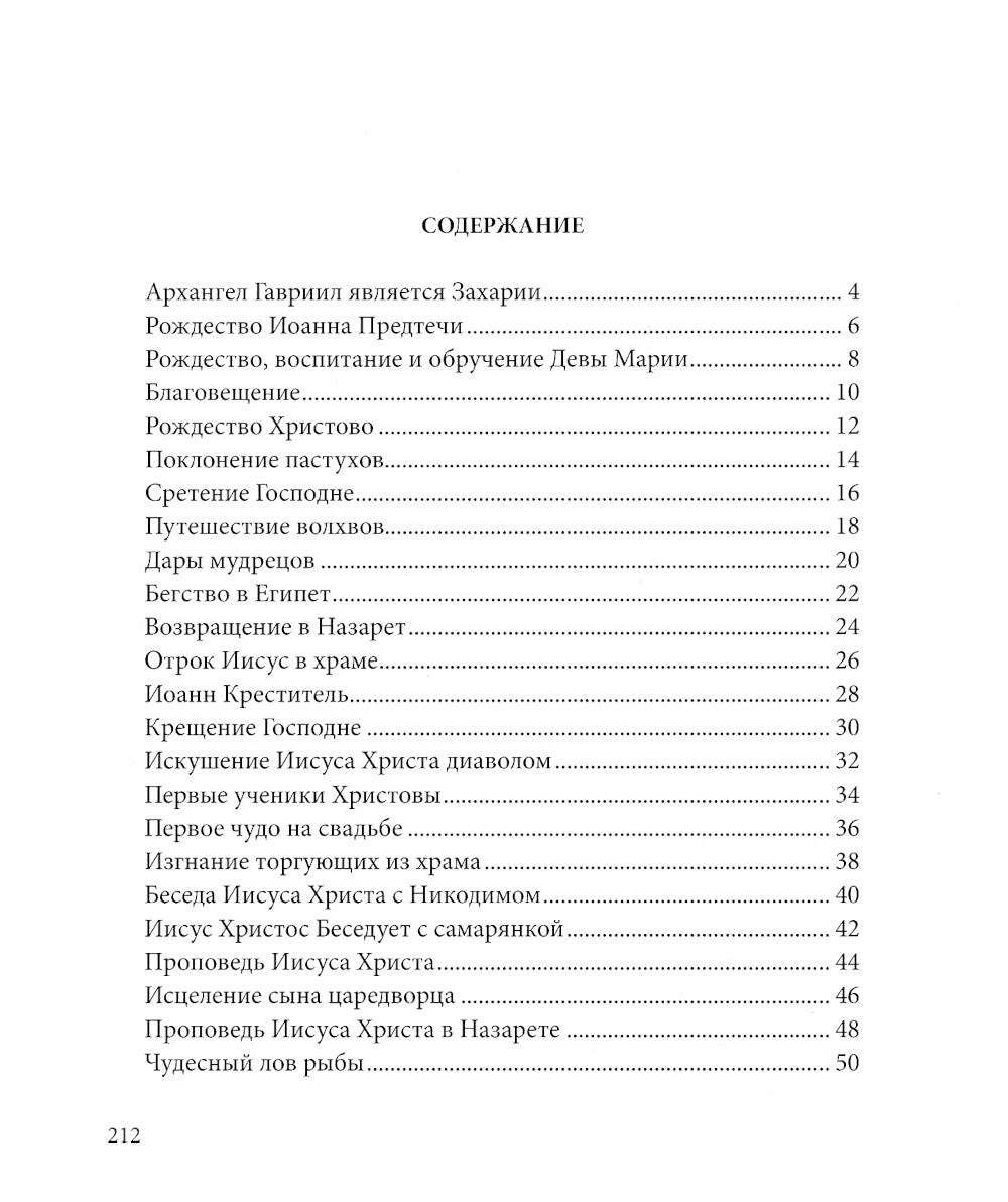 Евангелие в рассказах для детей