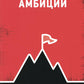 Амбиции: Задействуйте скрытую в вас силу, чтобы жить со страстью и смыслом