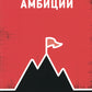 Амбиции: Задействуйте скрытую в вас силу, чтобы жить со страстью и смыслом