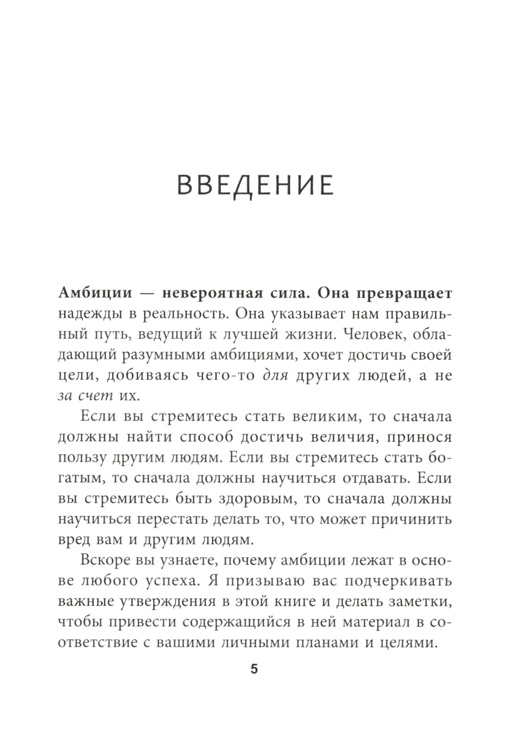 Амбиции: Задействуйте скрытую в вас силу, чтобы жить со страстью и смыслом