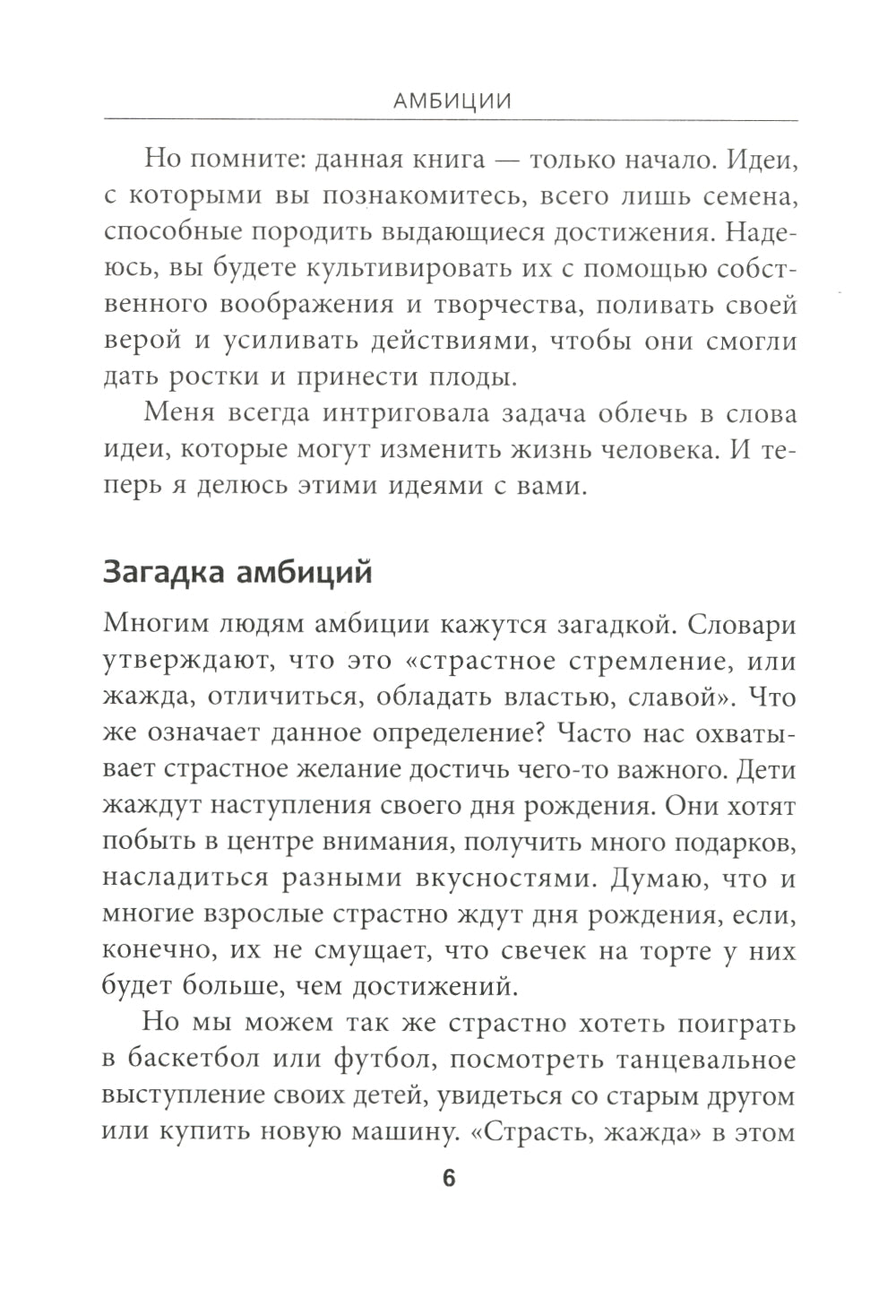 Амбиции: Задействуйте скрытую в вас силу, чтобы жить со страстью и смыслом