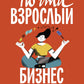 Почти взрослый бизнес. 10 semaines pour chaque jour