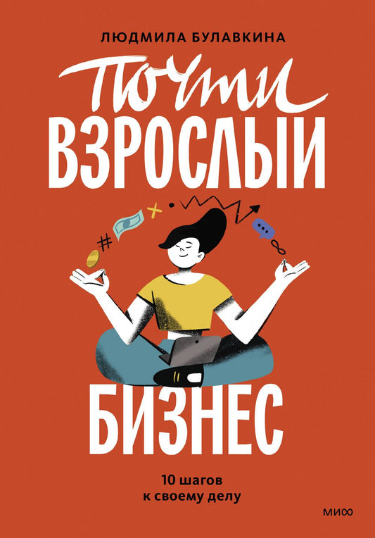 Почти взрослый бизнес. 10 semaines pour chaque jour