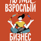 Почти взрослый бизнес. 10 semaines pour chaque jour