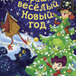 Страшно веселый Новый год!