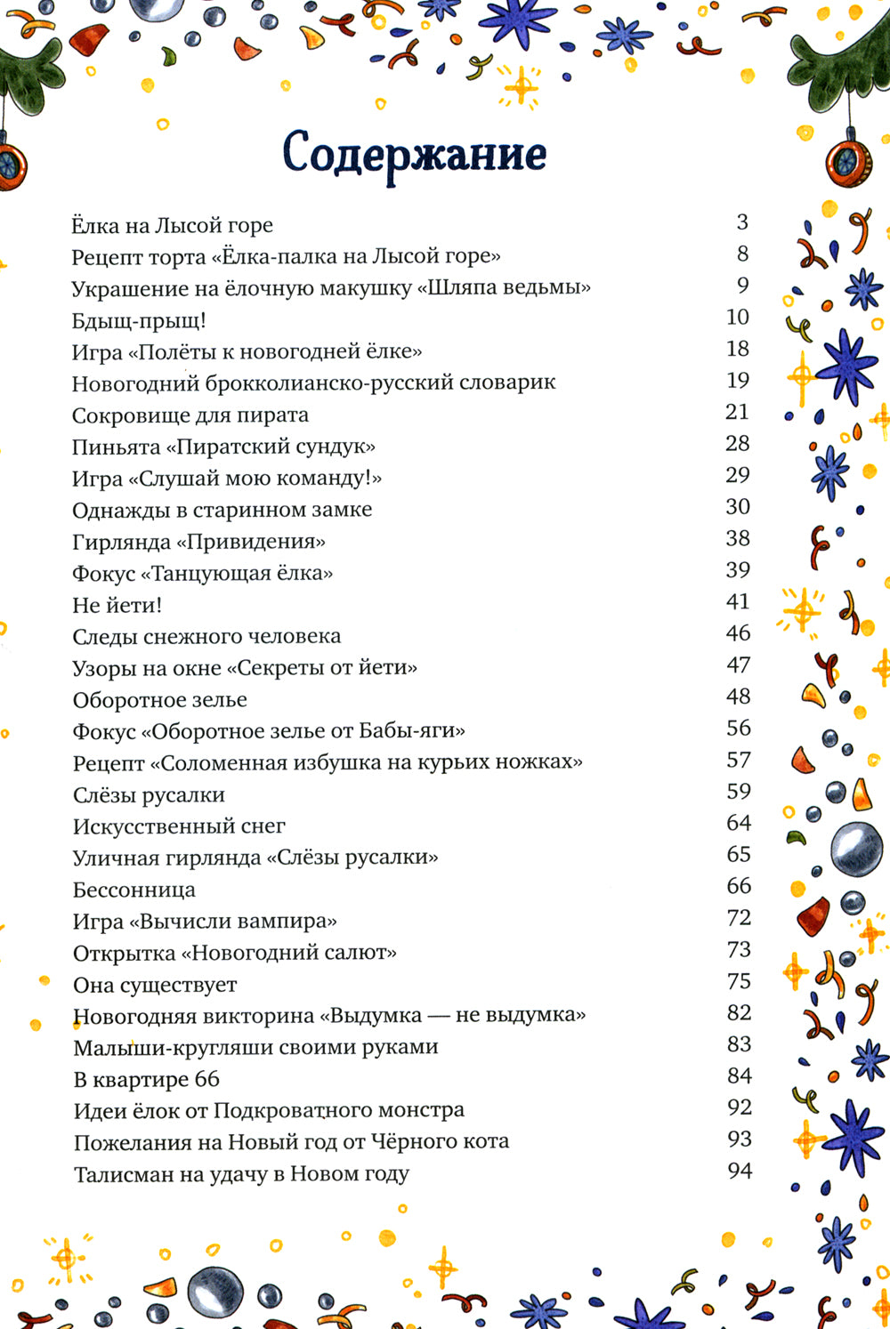 Страшно веселый Новый год!