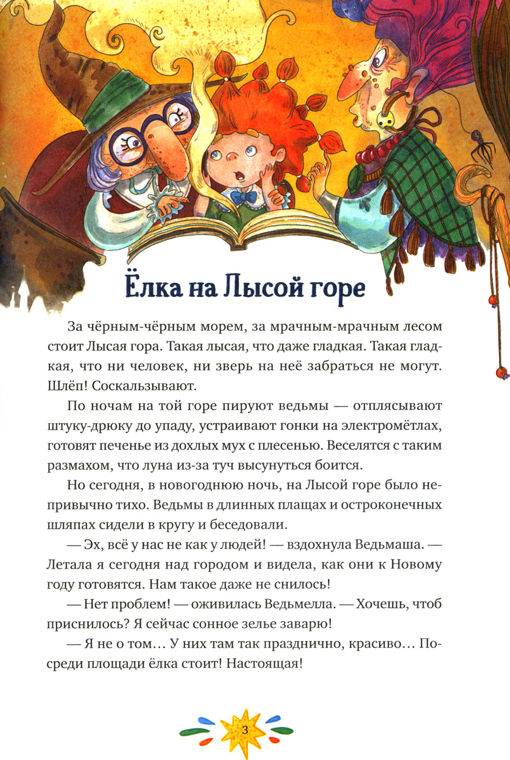 Страшно веселый Новый год!