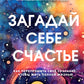Загадай себе счастье. Как перепрошить свое сознание, чтобы жить полной жизнью