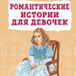 Романтические истории для девочек