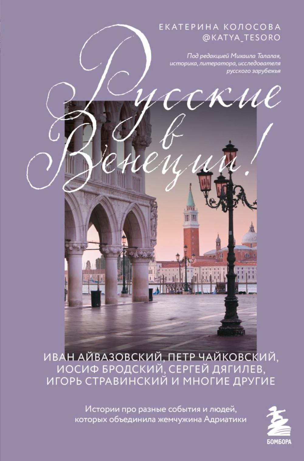 Русские в Венеции! Истории про разные события и людей, которые жили в жемчужине Адриатики