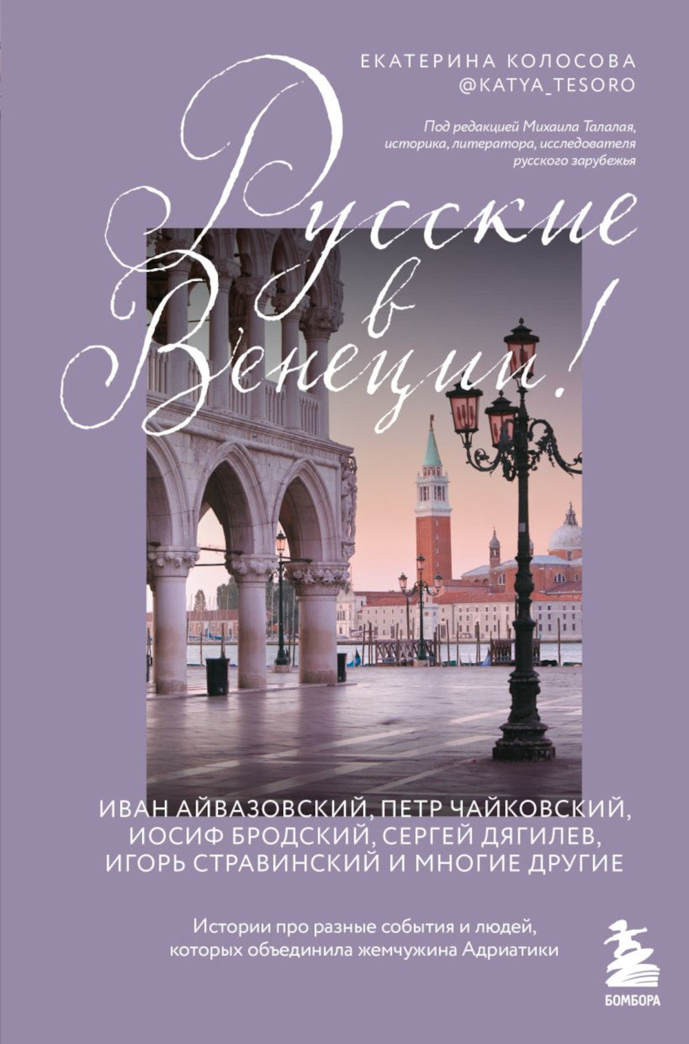 Русские в Венеции! Истории про разные события и людей, которые жили в жемчужине Адриатики