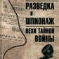 Разведка и шпионаж. Вехи тайной войны