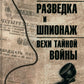 Разведка и шпионаж. Вехи тайной войны