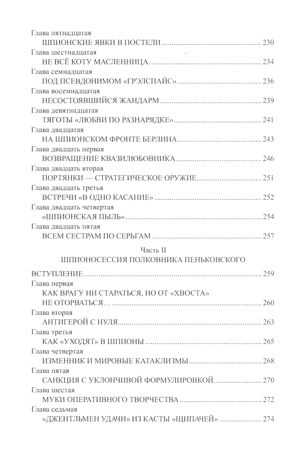 Их судьба - шпионаж