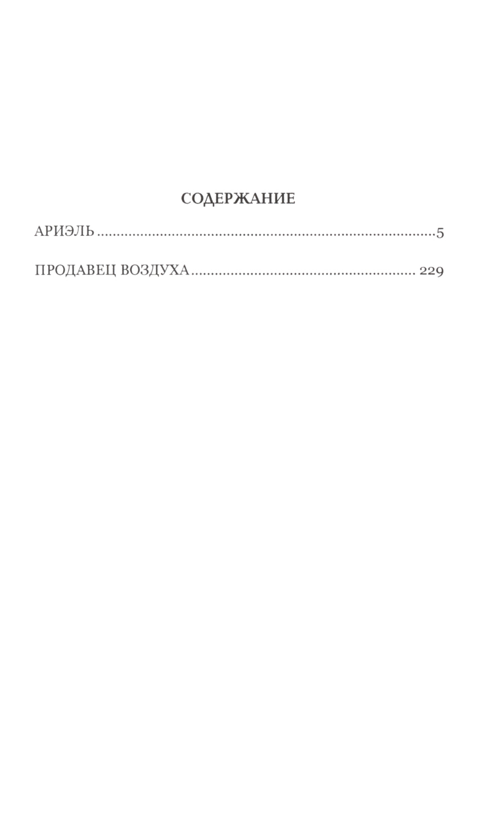Ариэль. Продавец воздуха: романы