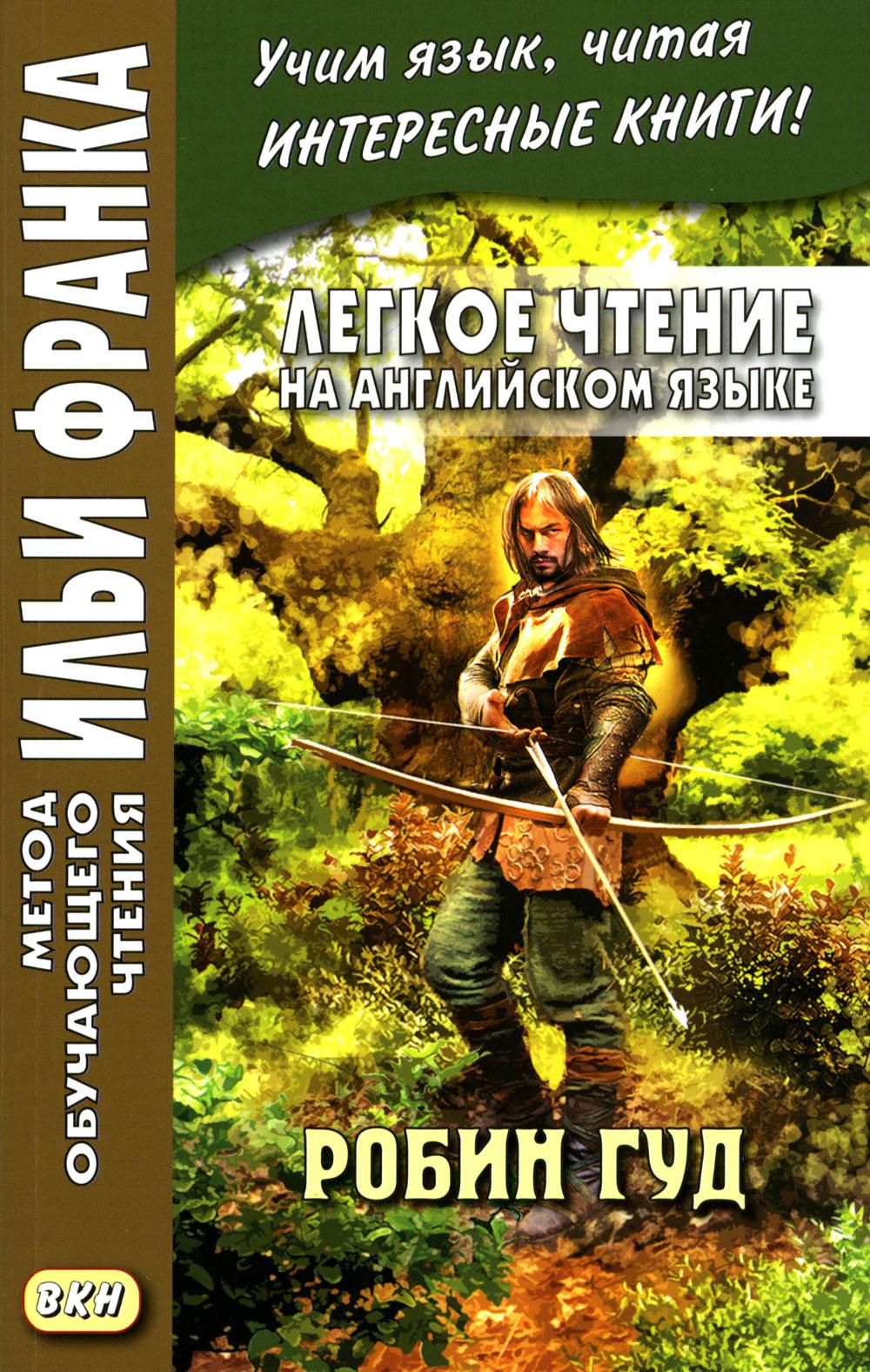 Легкое чтение на английском языке. Robin Goud