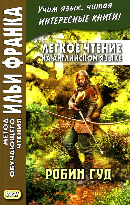 Легкое чтение на английском языке. Robin Goud