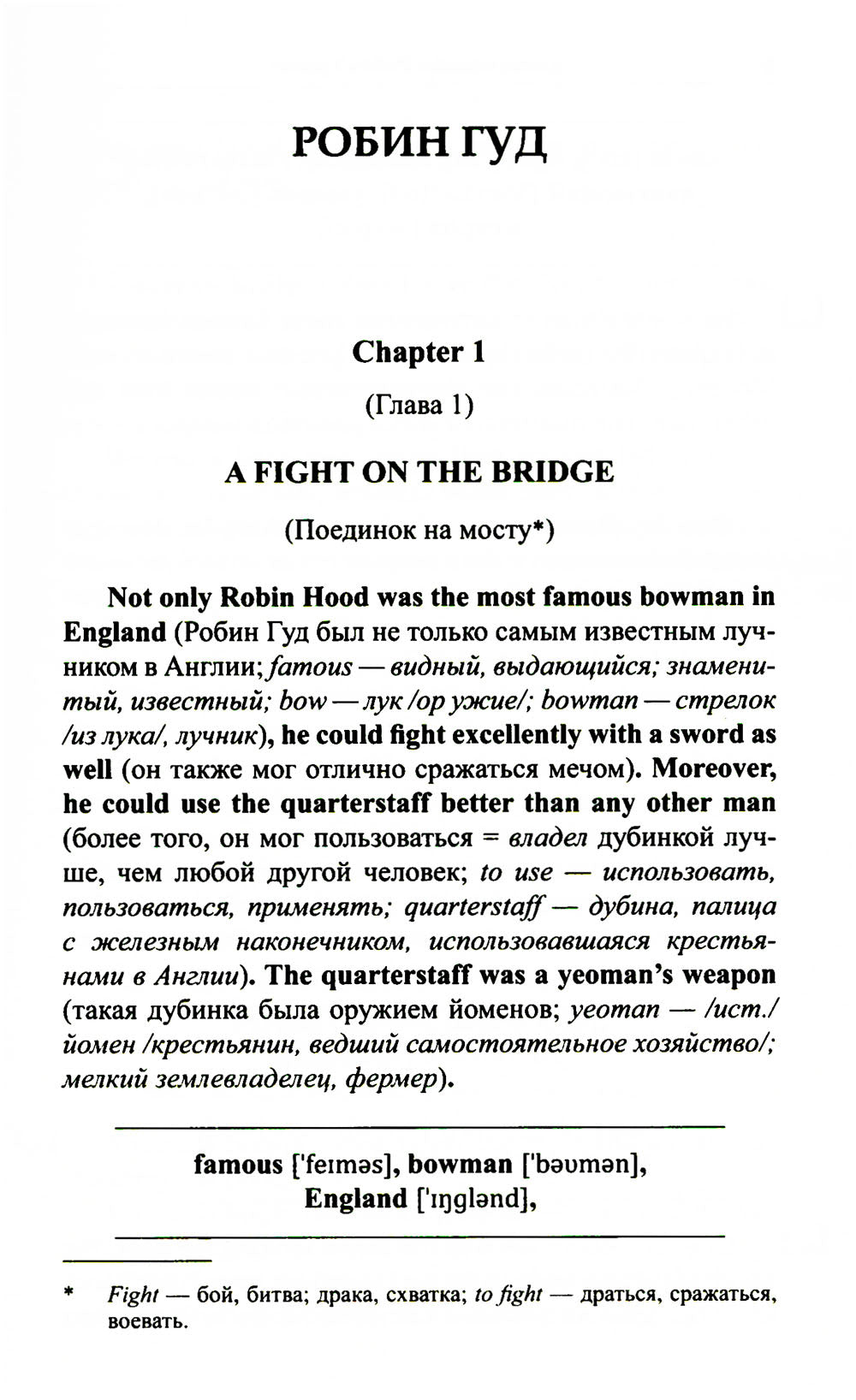 Легкое чтение на английском языке. Robin Goud