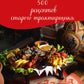 500 рецептов старого трактирщика