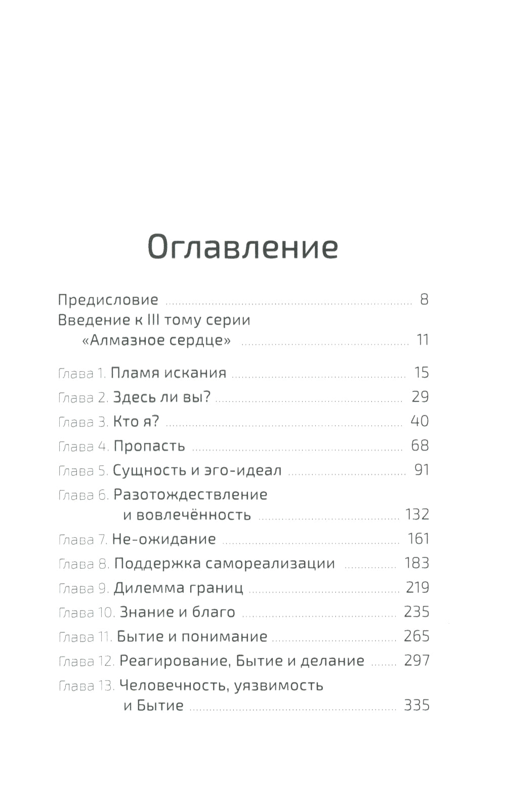 Алмазное сердце. Кн. 3: Бытие и смысл жизни