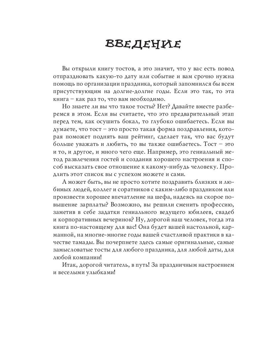 Самые оригинальные тосты