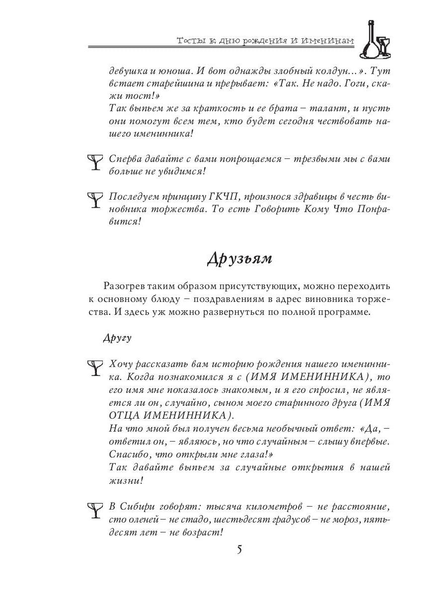 Самые оригинальные тосты