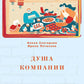 Душа компании