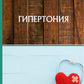 Гипертония
