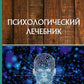 Психологический лечебник