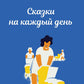Сказки на каждый день