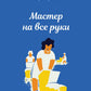 Мастер на все руки