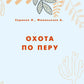 Охота по перу