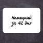 Немецкий за 42 дня
