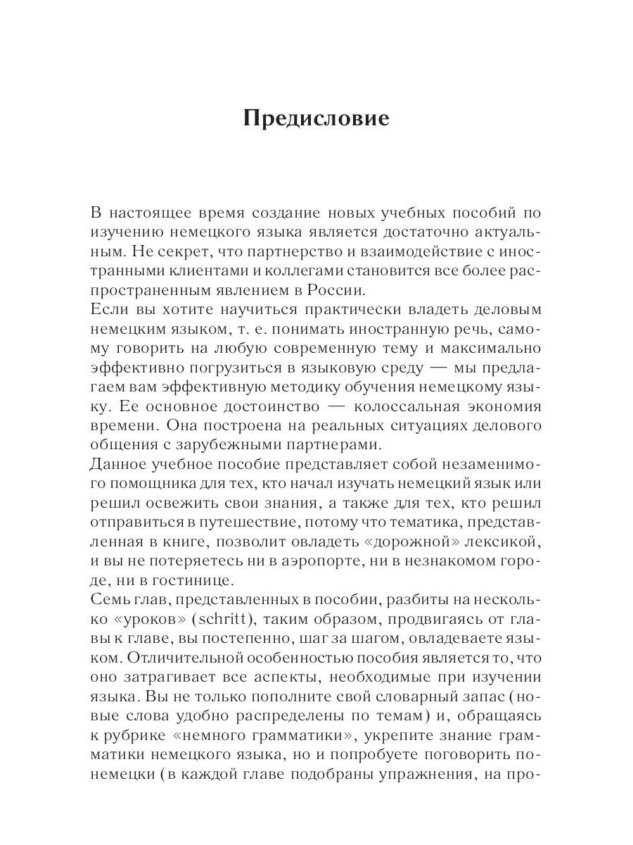 Немецкий за 42 дня